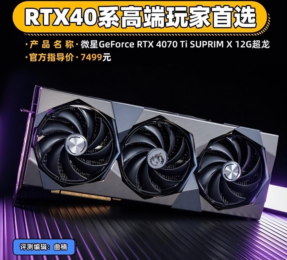 微星RTX 4070 Ti超龙显卡（世界公认最强显卡）