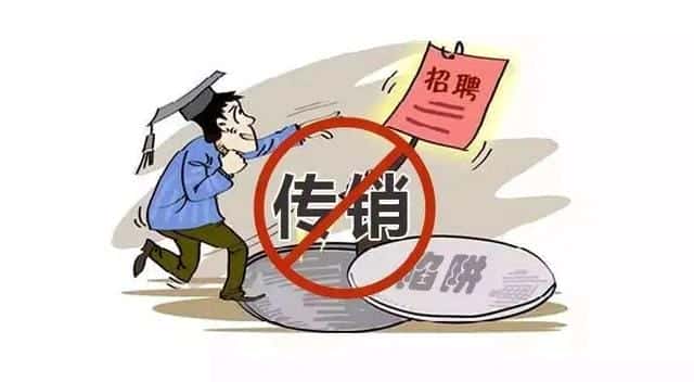 传销是干什么的-（传销是什么意思）