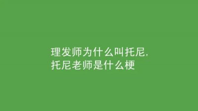 ​理发师为何叫托尼（为什么理发师都叫托尼）