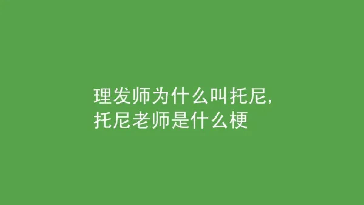 理发师为何叫托尼（为什么理发师都叫托尼）