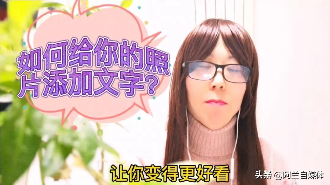 手机上如何编辑照片添加文字（手机照片怎么添加文字）