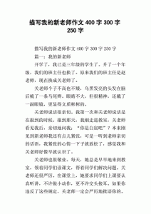 ​我们的新老师作文500字左右  我们的新老师作文400字