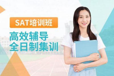 ​sat培训班一般多少钱?贵不贵_sat培训班学费一般多少