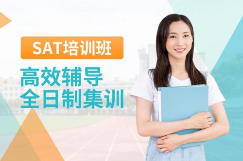 sat培训班一般多少钱?贵不贵_sat培训班学费一般多少-第1张图片-