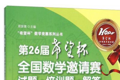 ​希望杯数学怎么报名参赛