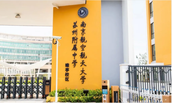 苏州四星级高中排名(苏州四星级高中有哪些学校)-1