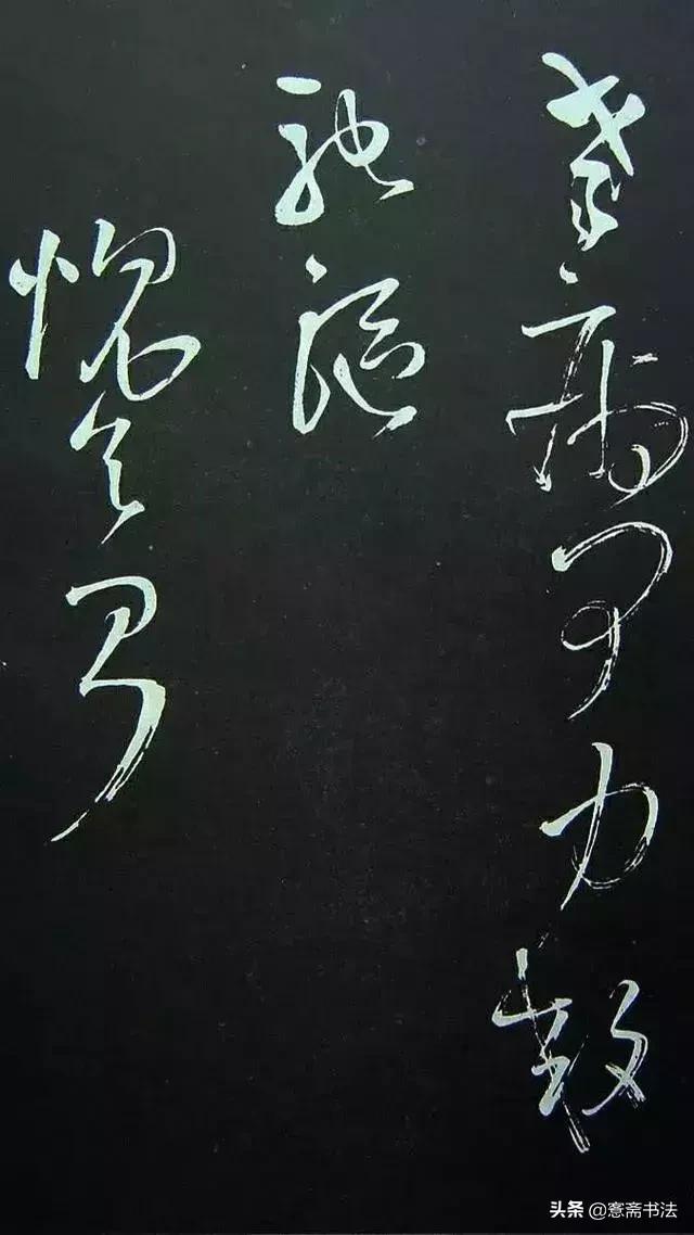 书法作品欣赏拾墨斋（愙斋书法如何写出）(2)