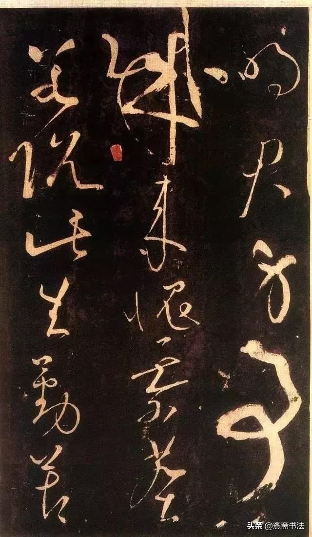 书法作品欣赏拾墨斋（愙斋书法如何写出）(1)