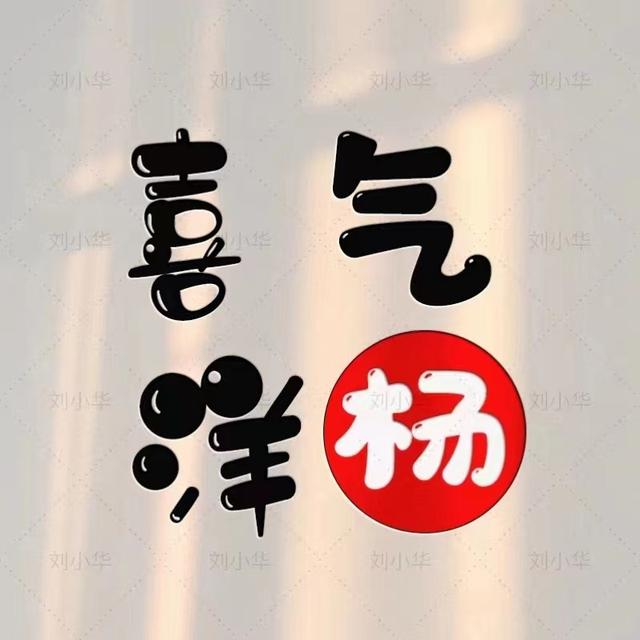独一无二的微信个性姓氏头像(姓氏头像微信头像)(48)