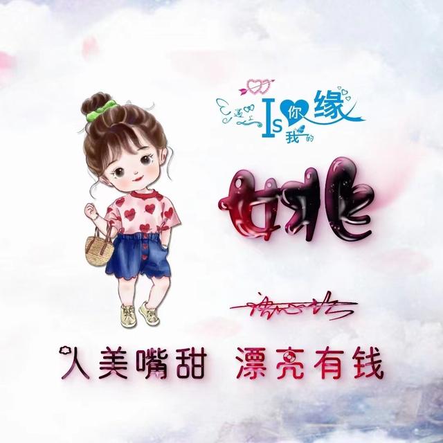 独一无二的微信个性姓氏头像(姓氏头像微信头像)(53)