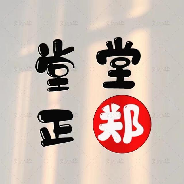 独一无二的微信个性姓氏头像(姓氏头像微信头像)(36)