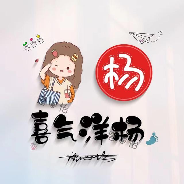 独一无二的微信个性姓氏头像(姓氏头像微信头像)(34)