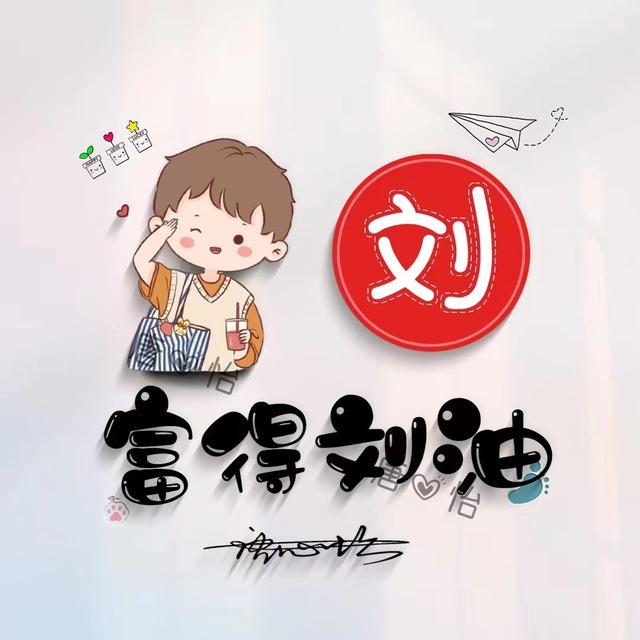 独一无二的微信个性姓氏头像(姓氏头像微信头像)(35)