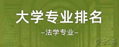 ​法学专业大学排名，全国法学专业学校排行榜