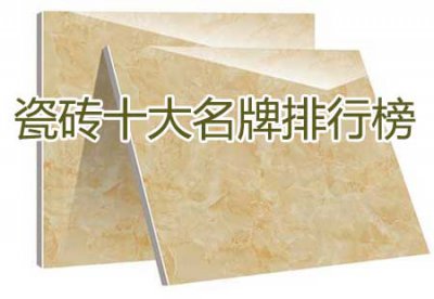 ​瓷砖十大名牌排行榜 瓷砖品牌十大排名