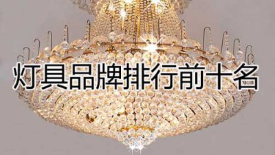 ​灯具品牌排行前十名，灯具十大品牌排行榜