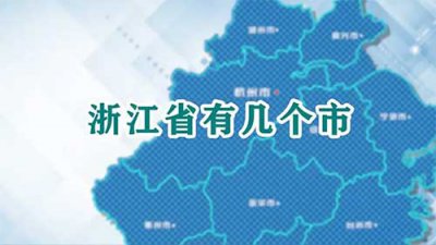 ​浙江省有几个市，浙江概况