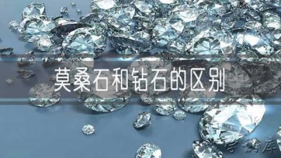 ​莫桑钻和钻石的区别