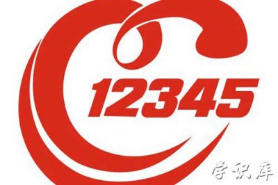 ​实名打了12345会遭报复吗