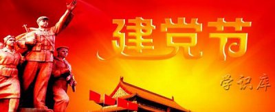 ​建党是哪一年几月几日，共产党成立时间