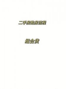 ​买二手房流程及注意事项有哪些？买二手房流程图