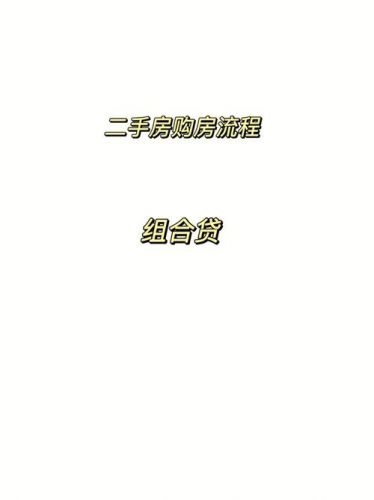 买二手房流程及注意事项有哪些？买二手房流程图-第1张图片-