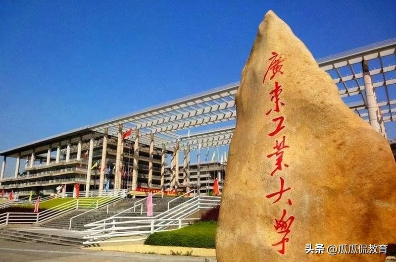 广东工业大学属于重点大学吗（广工是211学校吗）