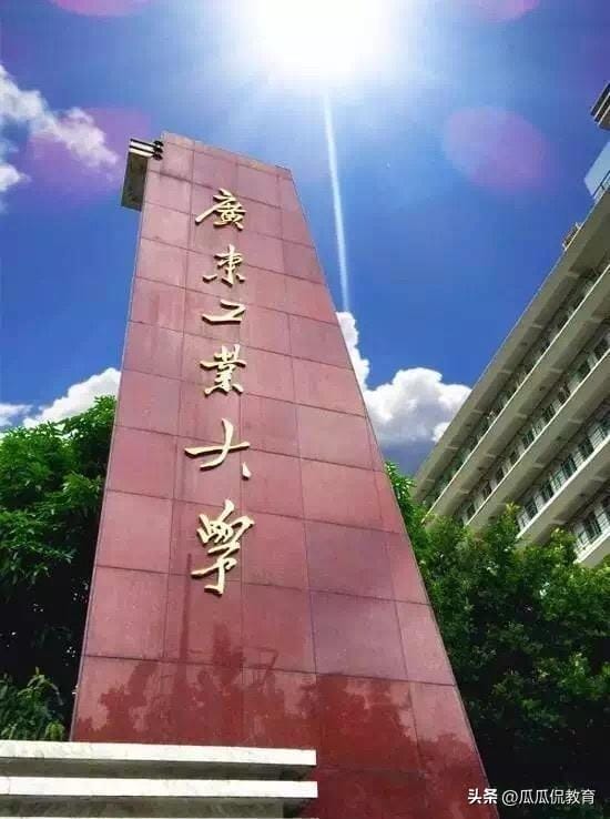广东工业大学属于重点大学吗（广工是211学校吗）