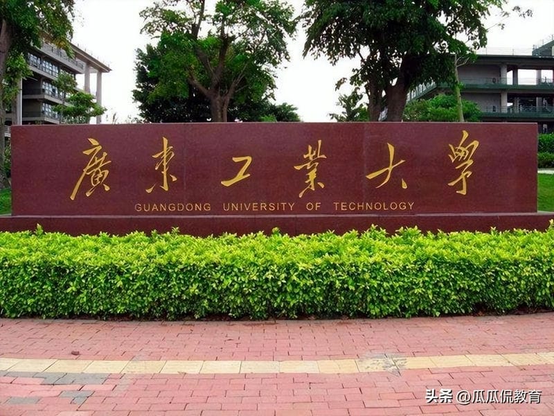 广东工业大学属于重点大学吗（广工是211学校吗）