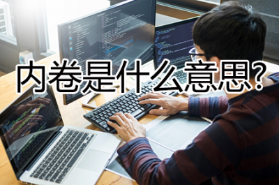 ​内卷是什么意思?(内卷的最通俗解释)