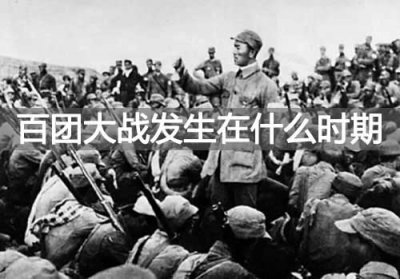 ​百团大战发生在什么时期(百团大战简介)