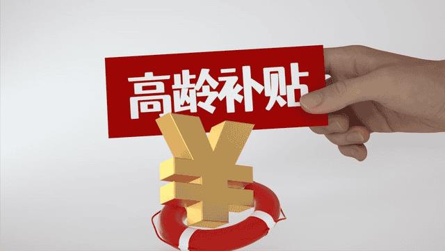 70岁老人补助标准多少钱一个月（70岁以上老人每月领多少钱）