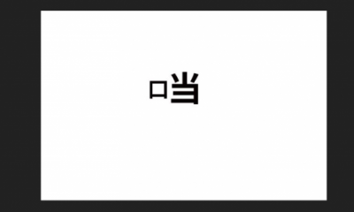 ​口当字消失了为什么(口当字消失了何时停用了)