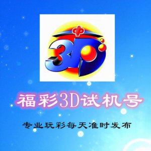 ​3d试机号今天、晚上金码(3d试机号今天 列表)