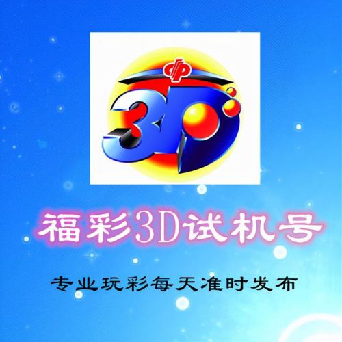 3d试机号今天、晚上金码(3d试机号今天 列表)-第1张图片-