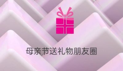 ​母亲节儿子送礼物怎么发朋友圈感谢(母亲节儿子送的礼物怎么表达)