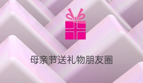 母亲节儿子送礼物怎么发朋友圈感谢(母亲节儿子送的礼物怎么表达)-第1张图片-