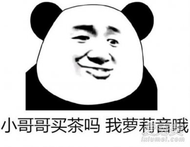 ​卖茶叶什么意思（抖音段子上卖茶叶是什么梗）