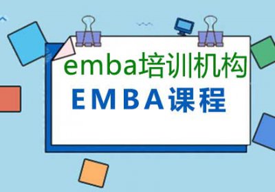 ​emba培训机构哪个好，9家知名的emba教学机构