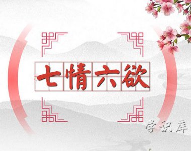 ​七情六欲是哪七情哪六欲，七情六欲简介