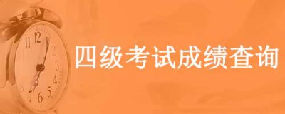 ​四级考试成绩查询，2个成绩查询方式