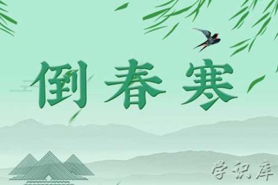 ​倒春寒是什么意思，倒春寒的形成原因