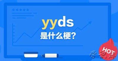 ​yyds什么意思?网络用语yyds的梗