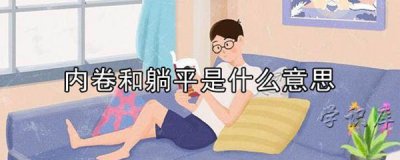 ​内卷和躺平是什么意思，解释两者的含义