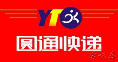 ​圆通快递投诉电话 5种投诉快递公司的方法