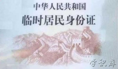 ​临时身份证怎么办理，办理临时身份证流程