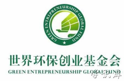 ​世界环保创业基金会简介