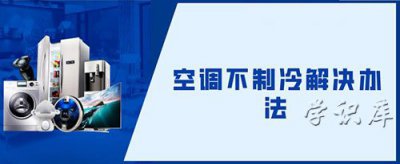 ​空调不制冷解决办法