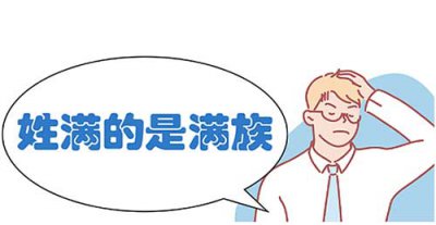 ​姓满的是什么族，满姓人族群全国分布