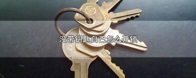 ​没带钥匙自己怎么开锁，3个没带钥匙开锁方法